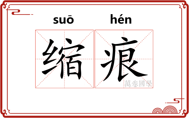 缩痕