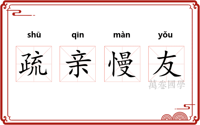 疏亲慢友 疏亲慢友