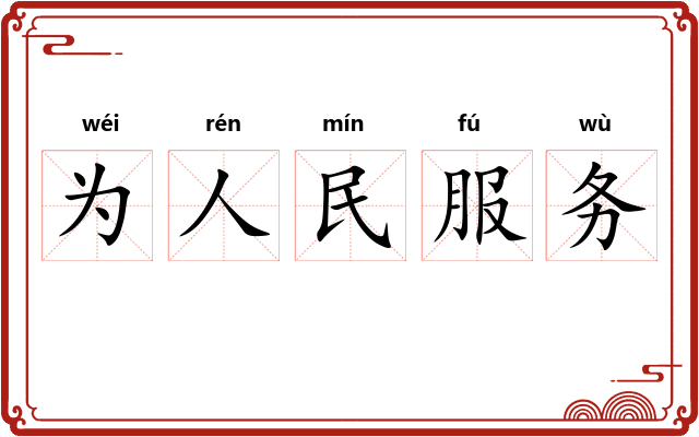 为人民服务 为人民服务