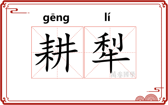 耕犁