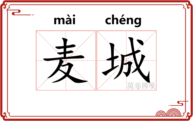 麦城