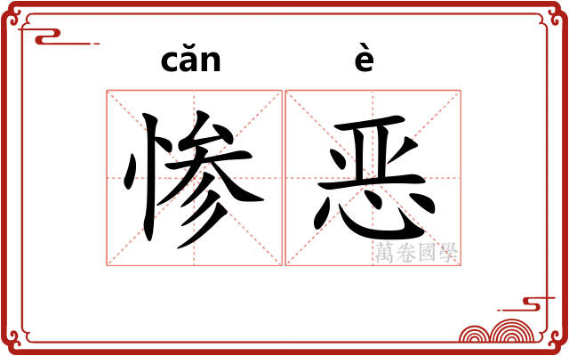 惨恶