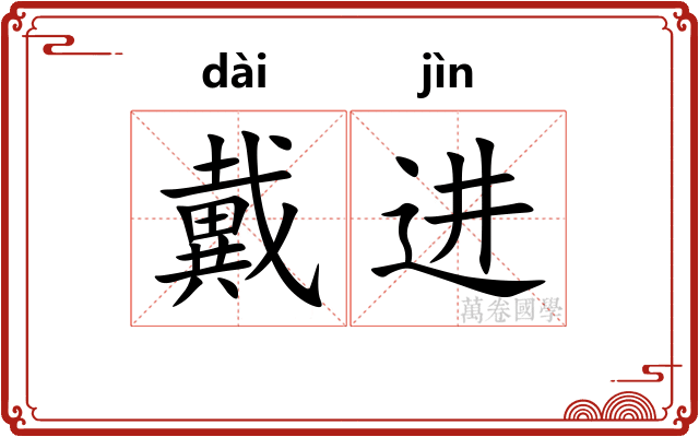 戴进