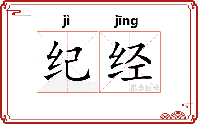 纪经