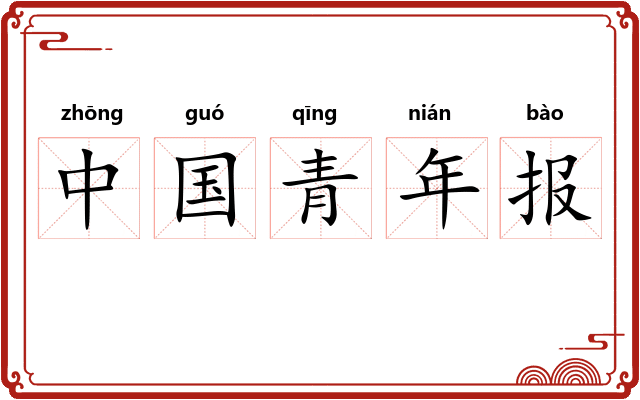 中国青年报