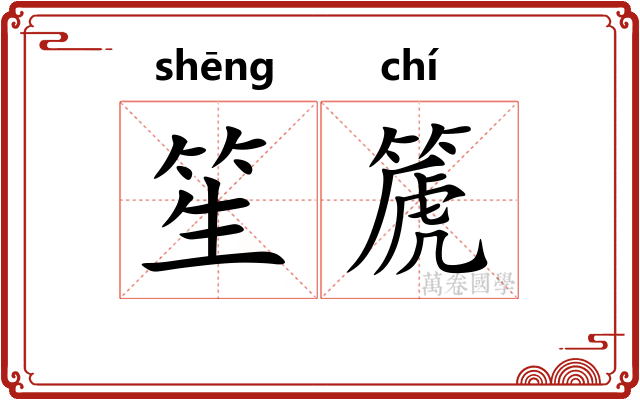 笙篪