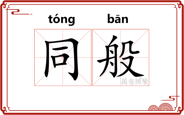 同般