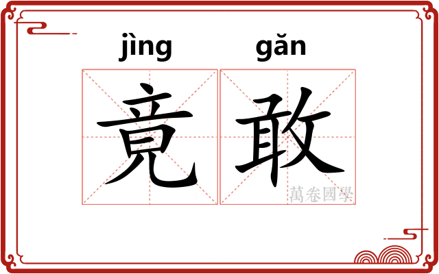 竟敢