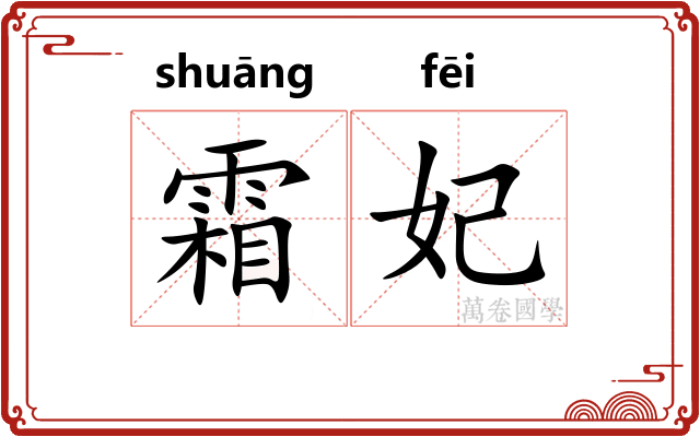 霜妃