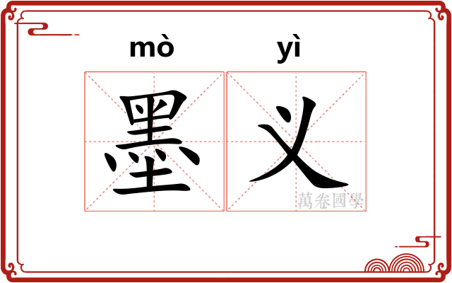 墨义 墨义