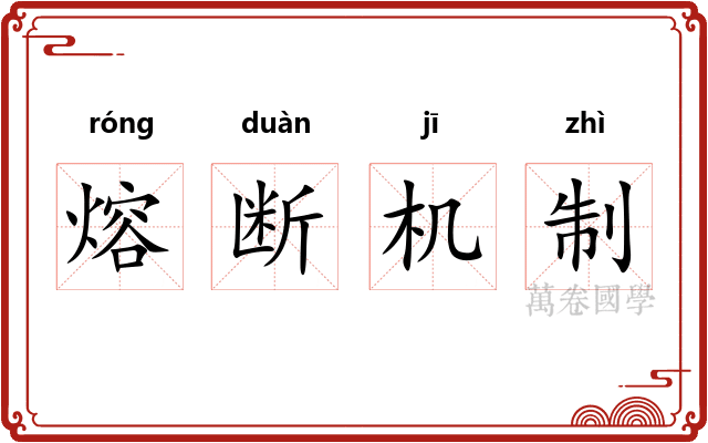 熔断机制