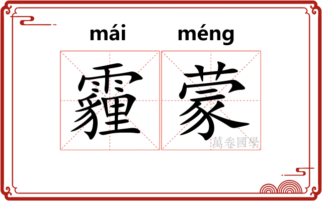 霾蒙