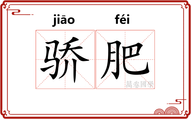 骄肥