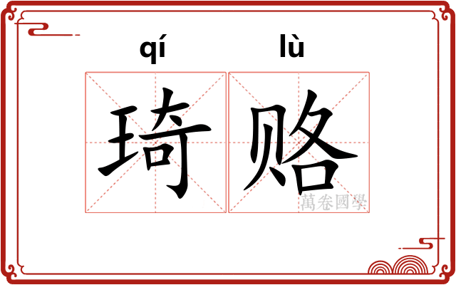 琦赂