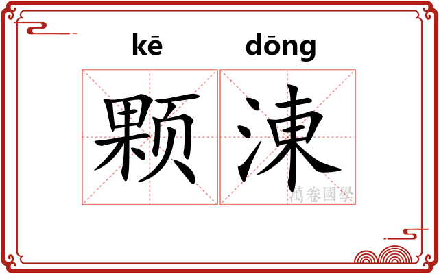 颗涷