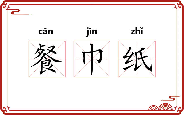 餐巾纸