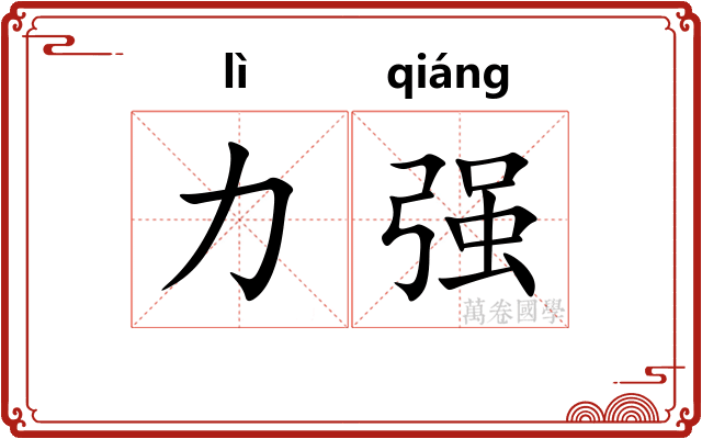 力强 力强
