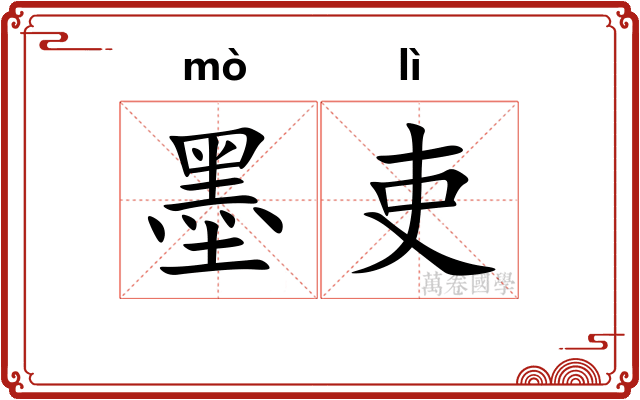 墨吏