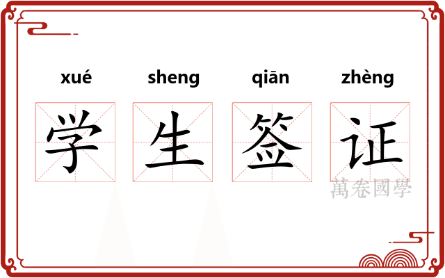 学生签证