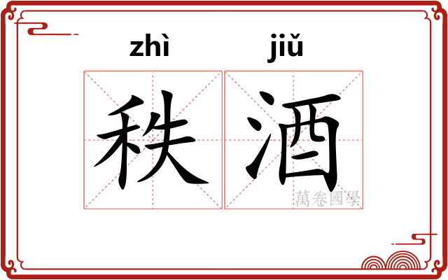 秩酒