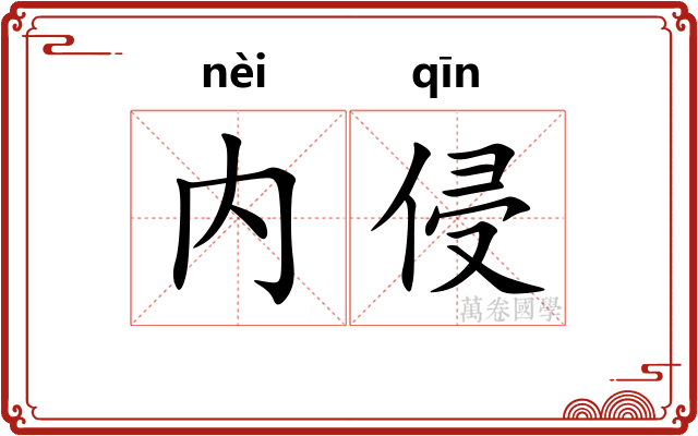 内侵