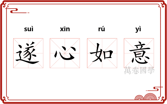 遂心如意