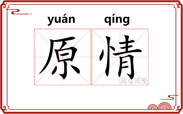 原情