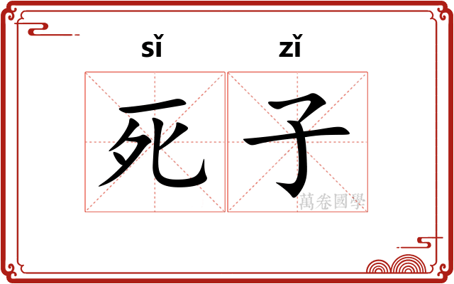 死子