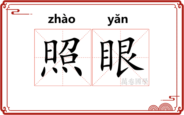 照眼
