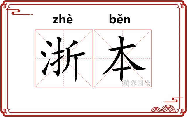 浙本