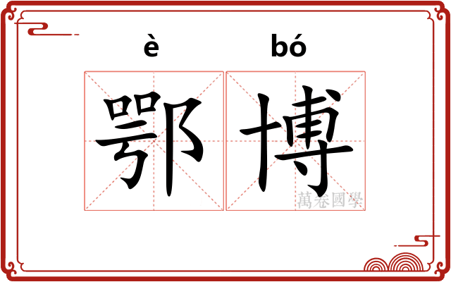 鄂博