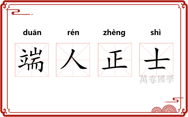 端人正士