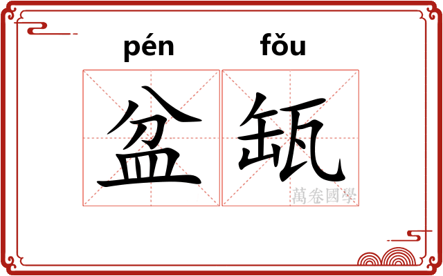 盆缻