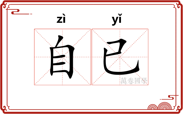 自已
