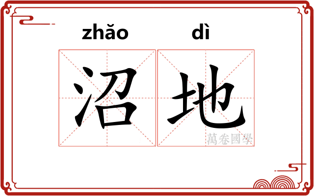 沼地