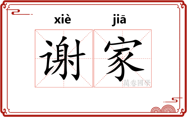 谢家