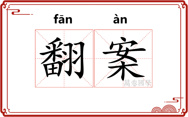 翻案 翻案