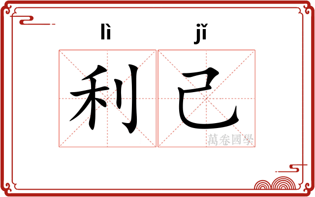 利己
