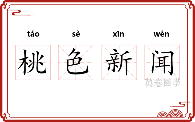桃色新闻