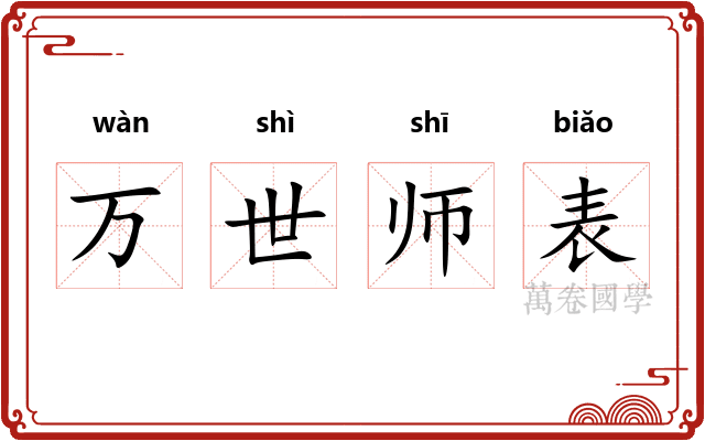 万世师表