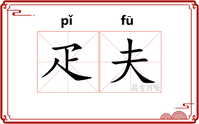 疋夫