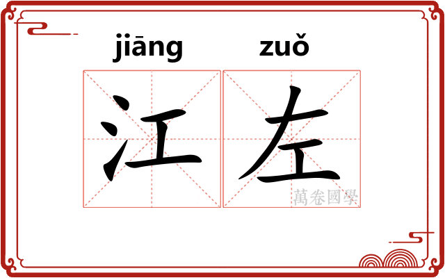 江左