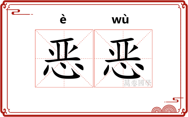 恶恶