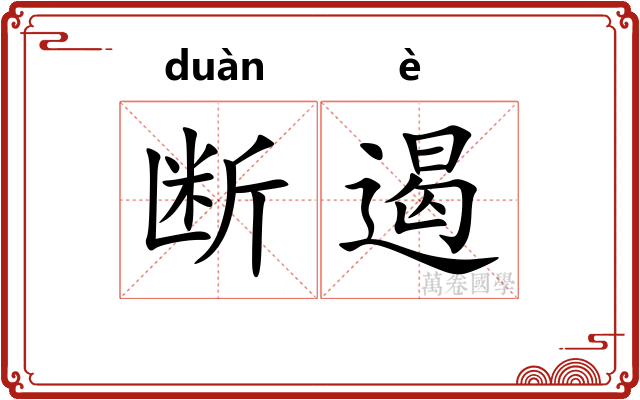 断遏