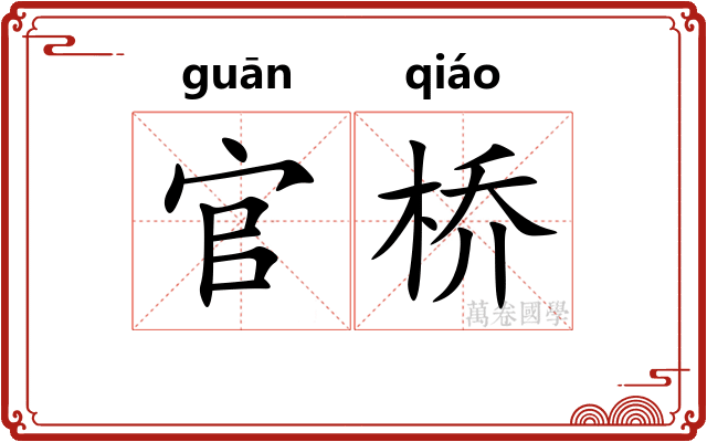 官桥