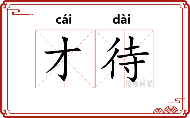 才待
