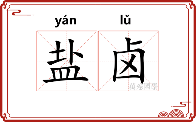 盐卤