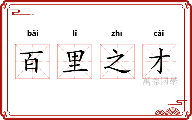 百里之才