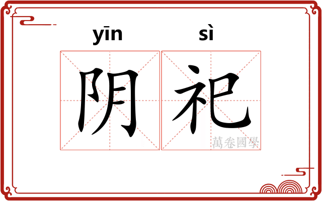 阴祀