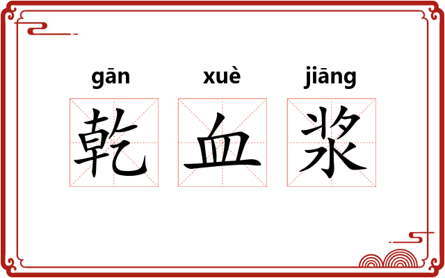 乾血浆
